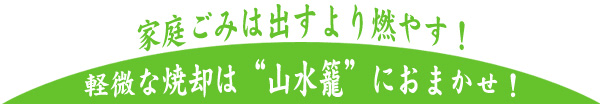 山水籠