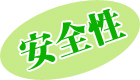 安全性