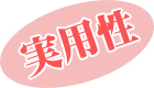 実用性