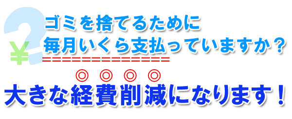 経費削減