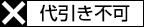 代引き不可