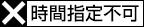 時間指定不可